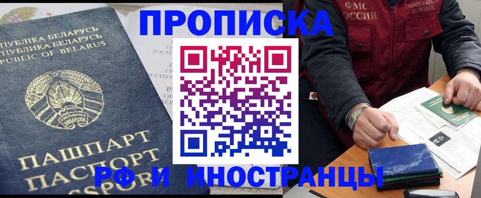 прописка 2025 в Минусинске