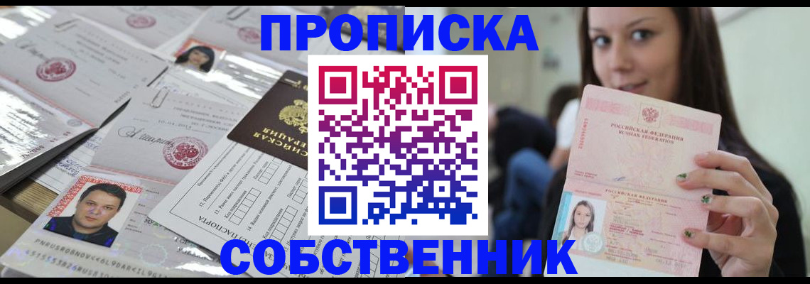 прописка от собственника в Минусинске